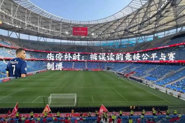 伤停补时:被误读的竞技公平与赛制博弈