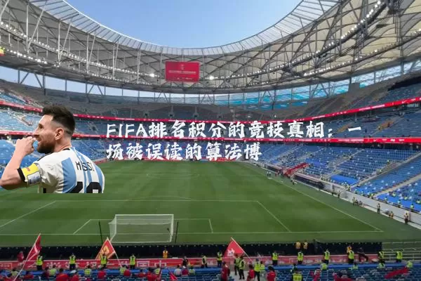 FIFA排名积分的竞技真相:一场被误读的算法博弈