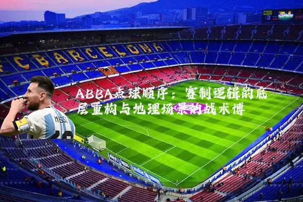 ABBA点球顺序:赛制逻辑的底层重构与地理场景的战术博弈