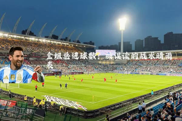 全组总进球数:被误读的战术晴雨表