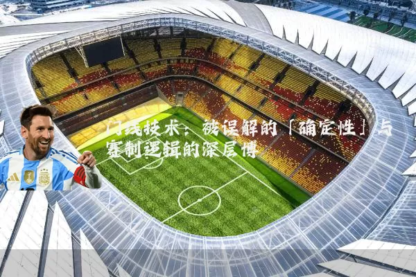 门线技术:被误解的「确定性」与赛制逻辑的深层博弈