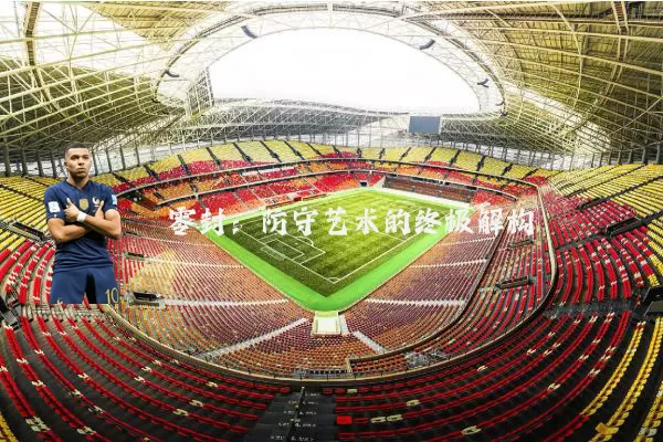 零封:防守艺术的终极解构