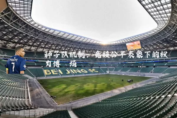 种子队机制：竞技公平表象下的权力博弈场