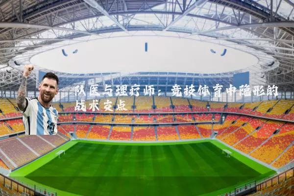 队医与理疗师:竞技体育中隐形的战术支点