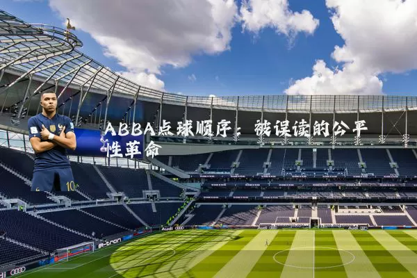 ABBA点球顺序:被误读的公平性革命