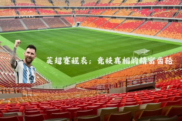 英超赛程表:竞技真相的精密齿轮