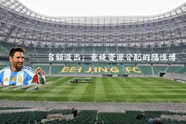 名额溢出:竞技资源分配的隐性博弈