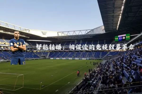智能转播：被误读的竞技叙事革命