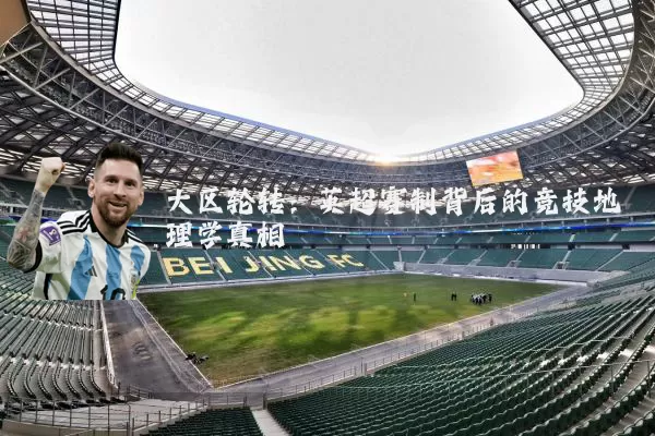 大区轮转:英超赛制背后的竞技地理学真相