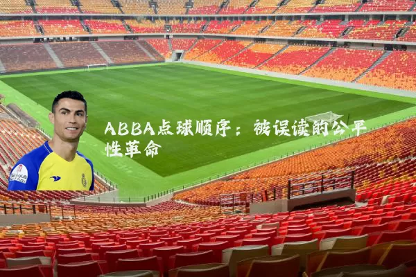 ABBA点球顺序:被误读的公平性革命