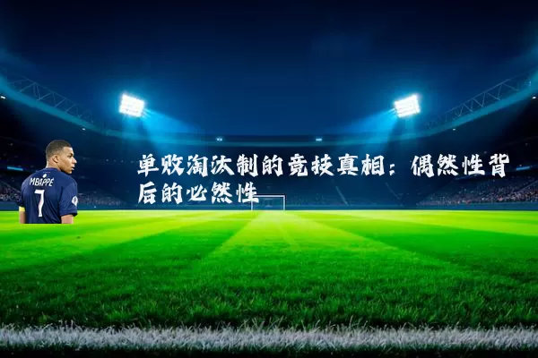 单败淘汰制的竞技真相:偶然性背后的必然性