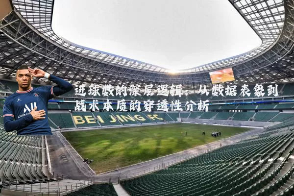 进球数的深层逻辑:从数据表象到战术本质的穿透性分析